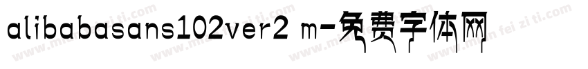 alibabasans102ver2 m字体转换